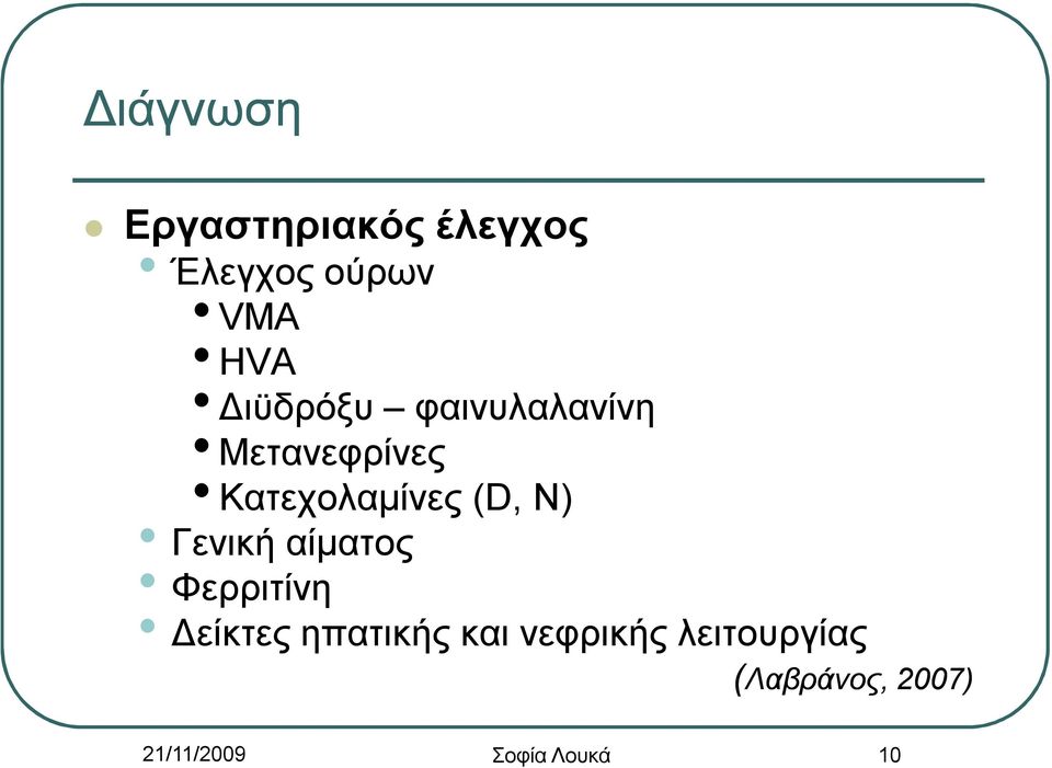 N) Γενική αίματος Φερριτίνη Δείκτες ηπατικής και