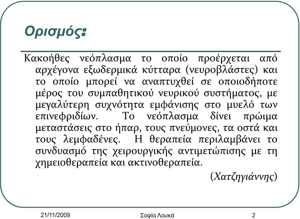 επινεφριδίων. Το νεόπλασμα δίνει πρώιμα μεταστάσεις στο ήπαρ, τους πνεύμονες, τα οστά και τους λεμφαδένες.