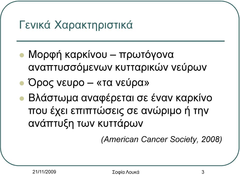 έναν καρκίνο που έχει επιπτώσεις σε ανώριμο ή την ανάπτυξη των