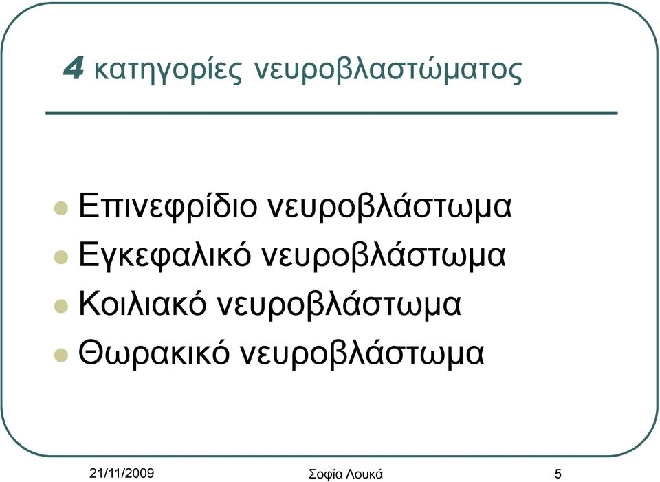 νευροβλάστωμα Κοιλιακό νευροβλάστωμα
