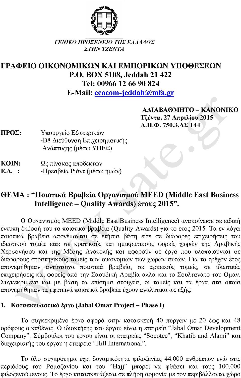 ΑΣ 144 ΘΕΜΑ : Ποιοτικά Βραβεία Οργανισµού MEED (Middle East Business Intelligence Quality Awards) έτους 2015.