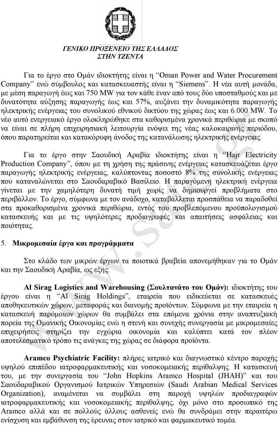 του συνολικού εθνικού δικτύου της χώρας έως και 6.000 MW.