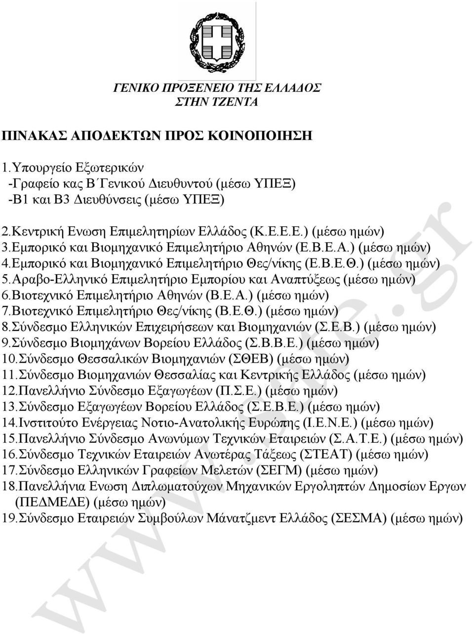 Αραβο-Ελληνικό Επιµελητήριο Εµπορίου και Αναπτύξεως (µέσω ηµών) 6.Βιοτεχνικό Επιµελητήριο Αθηνών (Β.Ε.Α.) (µέσω ηµών) 7.Βιοτεχνικό Επιµελητήριο Θες/νίκης (Β.Ε.Θ.) (µέσω ηµών) 8.