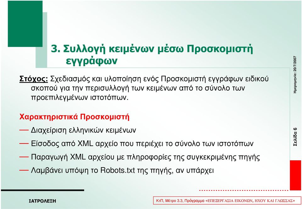 Χαρακτηριστικά Προσκοµιστή ιαχείριση ελληνικών κειµένων Είσοδος από XML αρχείο που περιέχει το σύνολο των