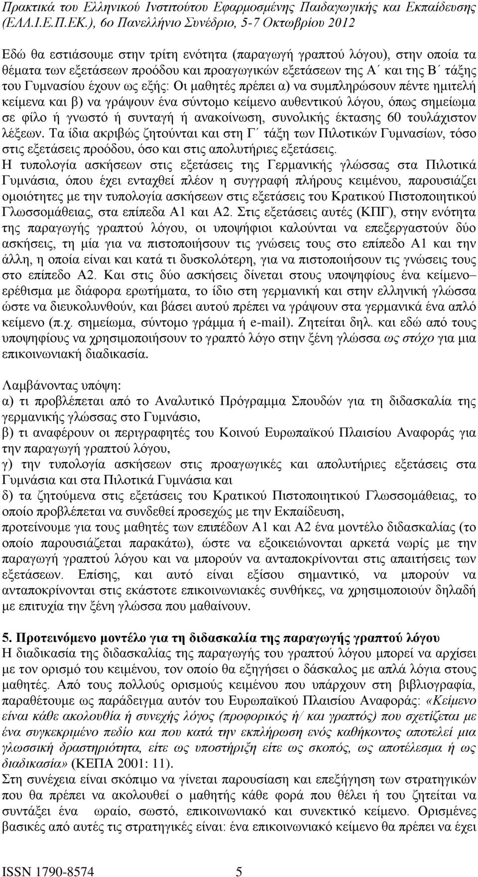 Τα ίδια ακριβώς ζητούνται και στη Γ τάξη των Πιλοτικών Γυμνασίων, τόσο στις εξετάσεις προόδου, όσο και στις απολυτήριες εξετάσεις.