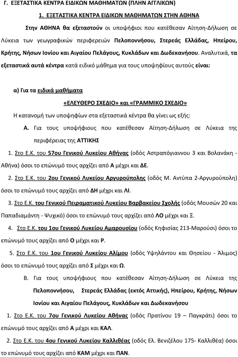 Νήσων Ιονίου και Αιγαίου Πελάγους, Κυκλάδων και Δωδεκανήσου.