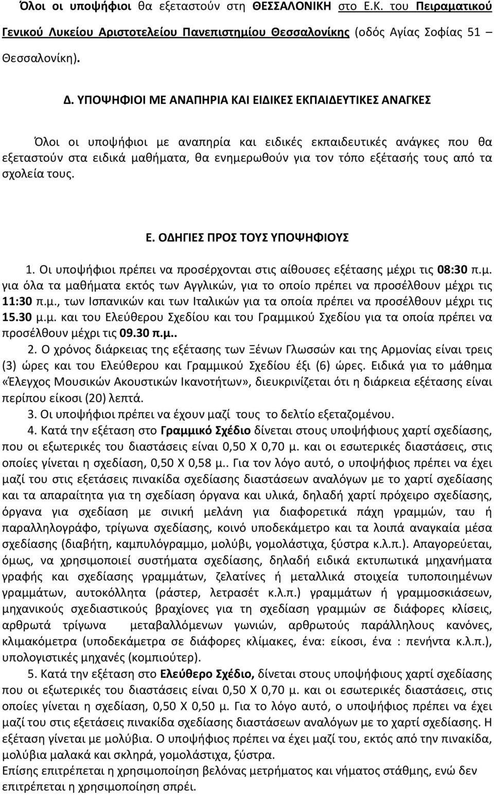τους από τα σχολεία τους. Ε. ΟΔΗΓΙΕΣ ΠΡΟΣ ΤΟΥΣ ΥΠΟΨΗΦΙΟΥΣ 1. Οι υποψήφιοι πρέπει να προσέρχονται στις αίθουσες εξέτασης μέ