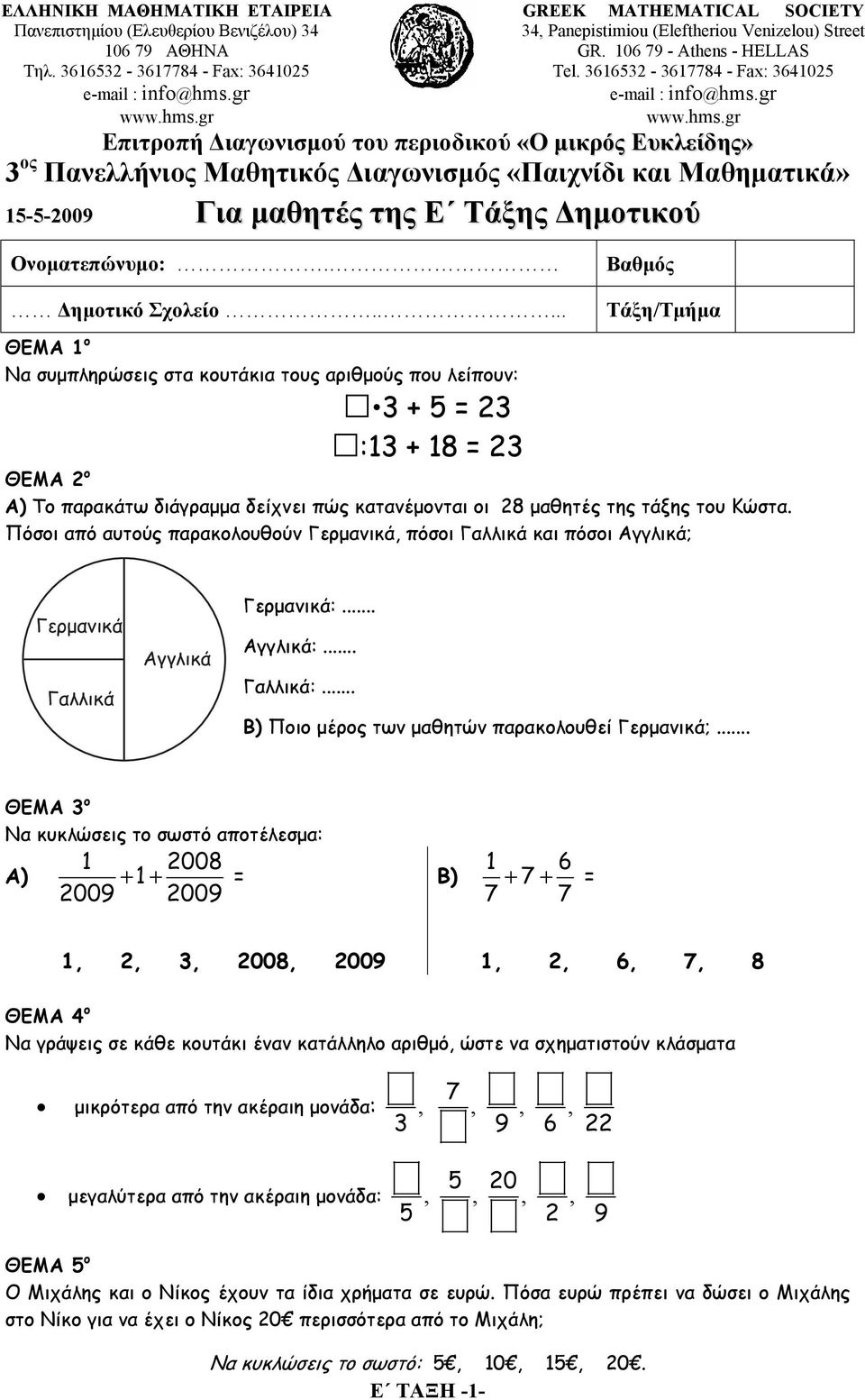 3616532-3617784 - Fax: 3641025 Επιτροπή Διαγωνισμού του περιοδικού «Ο μικρός Ευκλείδης» 3 ος Πανελλήνιος Μαθητικός Διαγωνισμός «Παιχνίδι και Μαθηματικά» 15-5-2009 Για μαθητές της Ε Τάξης Δημοτικού