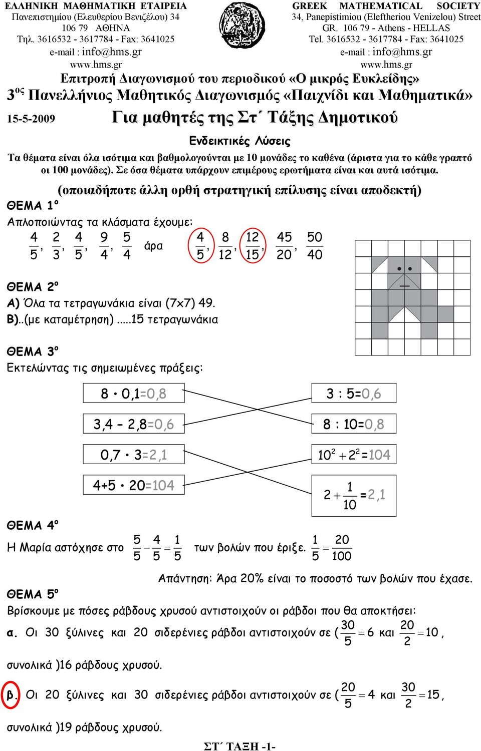 3616532-3617784 - Fax: 3641025 Επιτροπή Διαγωνισμού του περιοδικού «Ο μικρός Ευκλείδης» 3 ος Πανελλήνιος Μαθητικός Διαγωνισμός «Παιχνίδι και Μαθηματικά» 15-5-2009 Για μαθητές της Στ Τάξης Δημοτικού