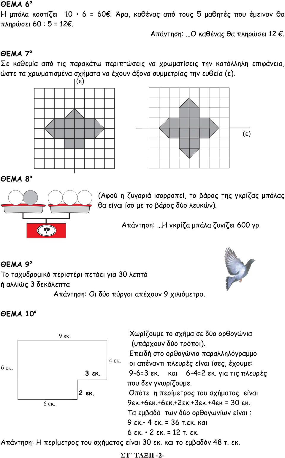 (ε) (ε) ΘΕΜΑ 8 ο (Αφού η ζυγαριά ισορροπεί, το βάρος της γκρίζας μπάλας θα είναι ίσο με το βάρος δύο λευκών). Απάντηση: Η γκρίζα μπάλα ζυγίζει 600 γρ.