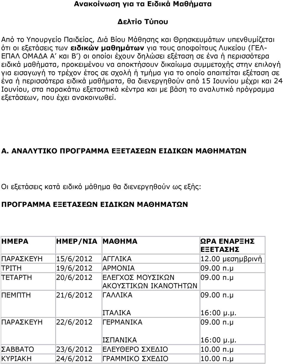 νπνίν απαηηείηαη εμέηαζε ζε έλα ή πεξηζζόηεξα εηδηθά καζήκαηα, ζα δηελεξγεζνύλ από 15 Ινπλίνπ κέρξη θαη 24 Ινπλίνπ, ζηα παξαθάησ εμεηαζηηθά θέληξα θαη κε βάζε ην αλαιπηηθό πξόγξακκα εμεηάζεσλ, πνπ