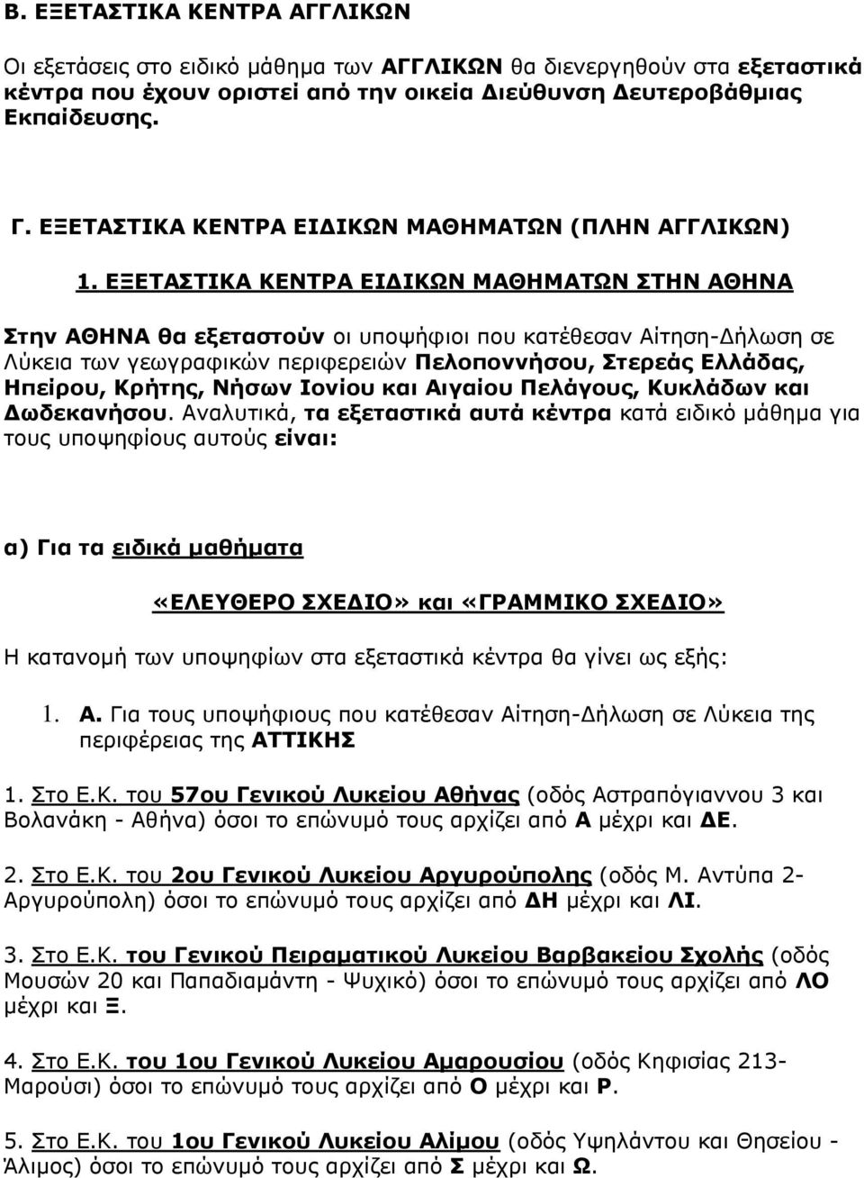 ΔΜΔΡΑΠΡΗΘΑ ΘΔΛΡΟΑ ΔΗΓΗΘΩΛ ΚΑΘΖΚΑΡΩΛ ΠΡΖΛ ΑΘΖΛΑ Πηελ ΑΘΖΛΑ ζα εμεηαζηνύλ νη ππνςήθηνη πνπ θαηέζεζαλ Αίηεζε-Γήισζε ζε Λύθεηα ησλ γεσγξαθηθώλ πεξηθεξεηώλ Ξεινπνλλήζνπ, Πηεξεάο Διιάδαο, Ζπείξνπ, Θξήηεο,