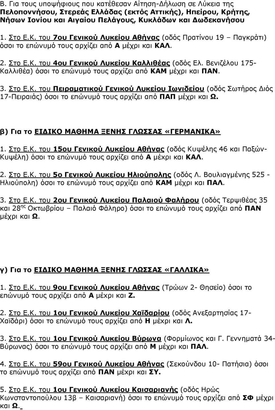 Βεληδέινπ 175- Καιιηζέα) όζνη ην επώλπκό ηνπο αξρίδεη από ΘΑΚ κέρξη θαη ΞΑΛ. 3. ην Δ.Κ. ηνπ Ξεηξακαηηθνύ Γεληθνύ Ιπθείνπ Ησληδείνπ (νδόο σηήξνο Γηόο 17-Πεηξαηάο) όζνη ην επώλπκό ηνπο αξρίδεη από ΞΑΞ κέρξη θαη Ω.
