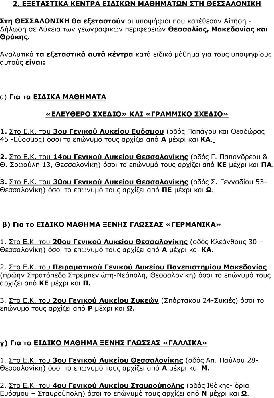 ΘΖΚΑΡΑ «ΔΙΔΘΔΟΝ ΠΣΔΓΗΝ» ΘΑΗ «ΓΟΑΚΚΗΘΝ ΠΣΔΓΗΝ» 1. ην Δ.Κ. ηνπ 3νπ Γεληθνύ Ιπθείνπ Δπόζκνπ (νδόο Παπάγνπ θαη Θενδώξαο 45 -Δύνζκνο) όζνη ην επώλπκό ηνπο αξρίδεη από Α κέxξη θαη ΘΑ. 2. ην Δ.Κ. ηνπ 14νπ Γεληθνύ Ιπθείνπ Θεζζαινλίθεο (νδόο Γ.