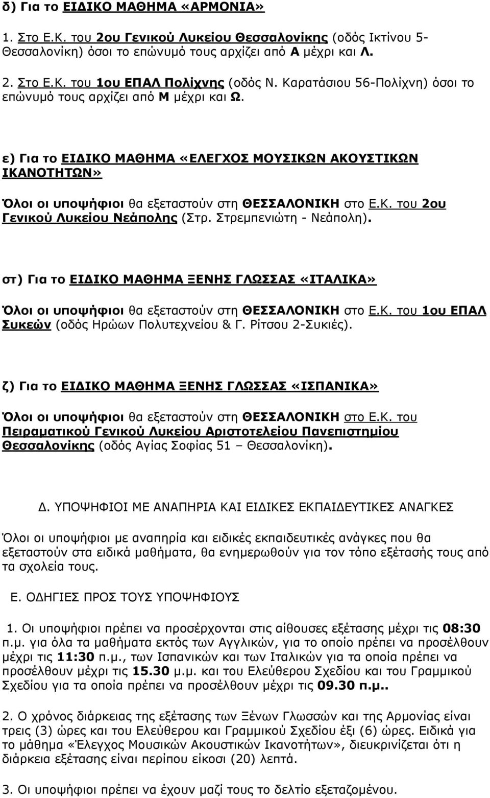 ηξεκπεληώηε - Νεάπνιε). ζη) Γηα ην ΔΗΓΗΘΝ ΚΑΘΖΚΑ ΜΔΛΖΠ ΓΙΩΠΠΑΠ «ΗΡΑΙΗΘΑ» Όινη νη ππνςήθηνη ζα εμεηαζηνύλ ζηε ΘΔΠΠΑΙΝΛΗΘΖ ζην Δ.Κ. ηνπ 1νπ ΔΞΑΙ Ππθεώλ (νδόο Ηξώσλ Πνιπηερλείνπ & Γ. Ρίηζνπ 2-πθηέο).