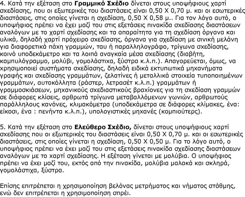 . Γηα ηνλ ιόγν απηό, ν ππνςήθηνο πξέπεη λα έρεη καδί ηνπ ζηηο εμεηάζεηο πηλαθίδα ζxεδίαζεο δηαζηάζεσλ αλαιόγσλ κε ην ραξηί ζρεδίαζεο θαη ηα απαξαίηεηα γηα ηε ζρεδίαζε όξγαλα θαη πιηθά, δειαδή ραξηί