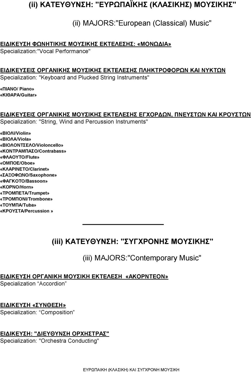 ΚΡΟΥΣΤΩΝ Specialization: "String, Wind and Percussion Instruments" «ΒΙΟΛΙ/Violin» «ΒΙΟΛΑ/Viola» «ΒΙΟΛΟΝΤΣΕΛΟ/Violoncello» «ΚΟΝΤΡΑΜΠΑΣΟ/Contrabass» «ΦΛΑΟΥΤΟ/Flute» «ΟΜΠΟΕ/Oboe» «ΚΛΑΡΙΝΕΤΟ/Clarinet»