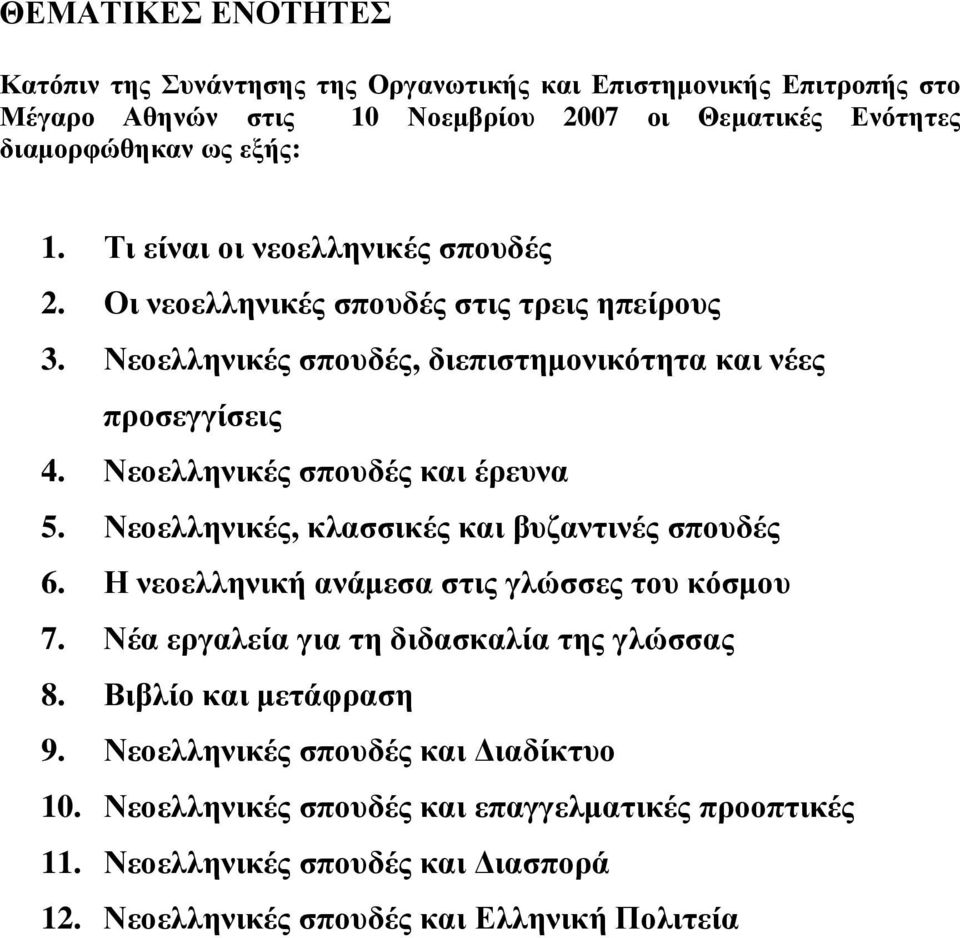 Νεοελληνικές σπουδές και έρευνα 5. Νεοελληνικές, κλασσικές και βυζαντινές σπουδές 6. Η νεοελληνική ανάμεσα στις γλώσσες του κόσμου 7.