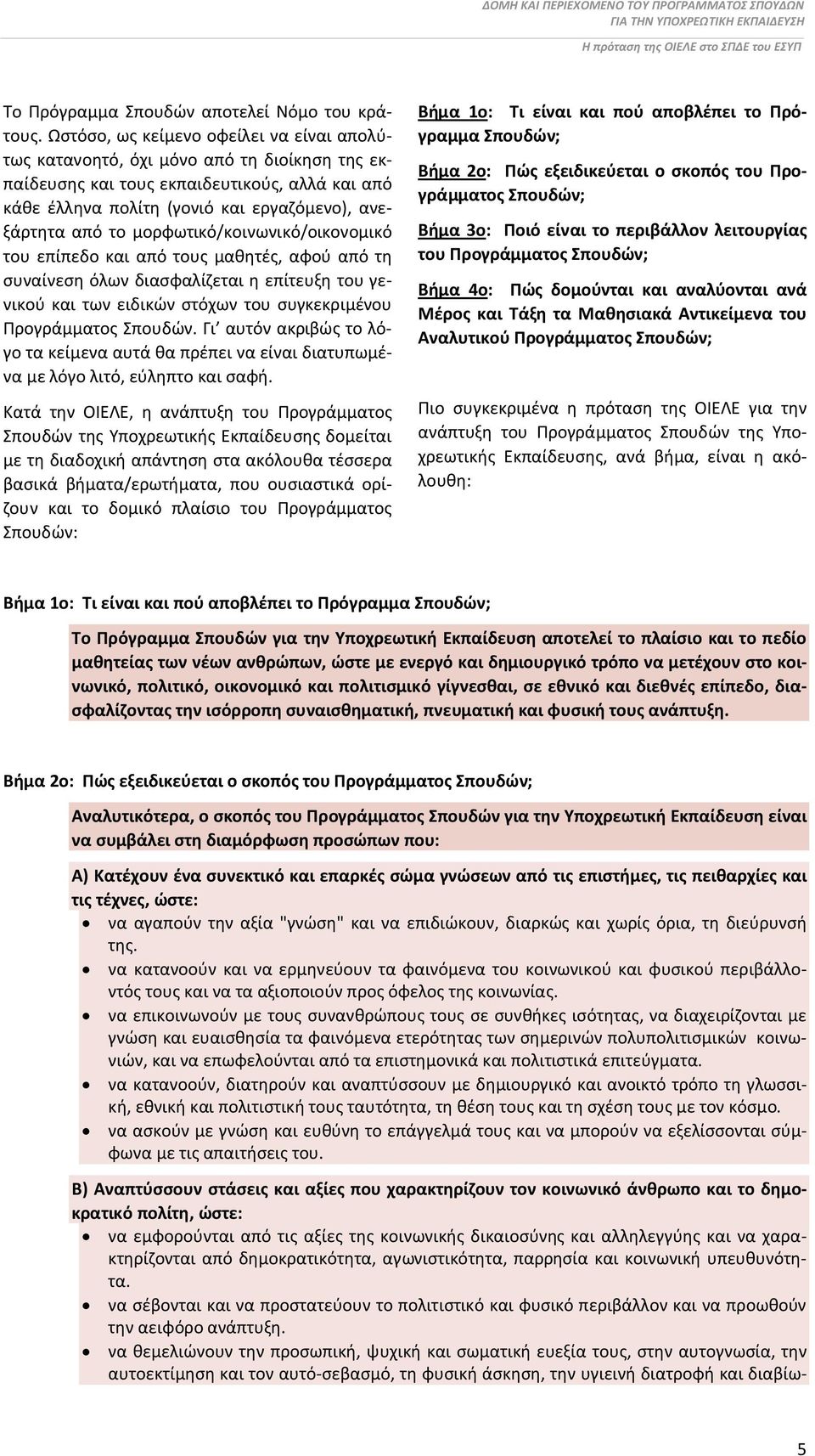 μορφωτικό/κοινωνικό/οικονομικό του επίπεδο και από τους μαθητές, αφού από τη συναίνεση όλων διασφαλίζεται η επίτευξη του γενικού και των ειδικών στόχων του συγκεκριμένου Προγράμματος Σπουδών.