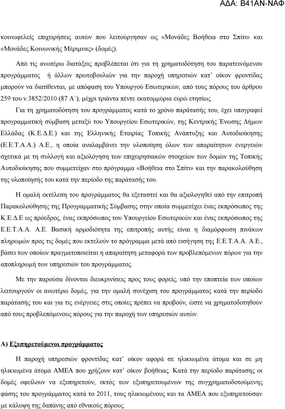 Υπουργού Εσωτερικών, από τους πόρους του άρθρου 259 του ν.3852/2010 (87 Α ), μέχρι τριάντα πέντε εκατομμύρια ευρώ ετησίως.