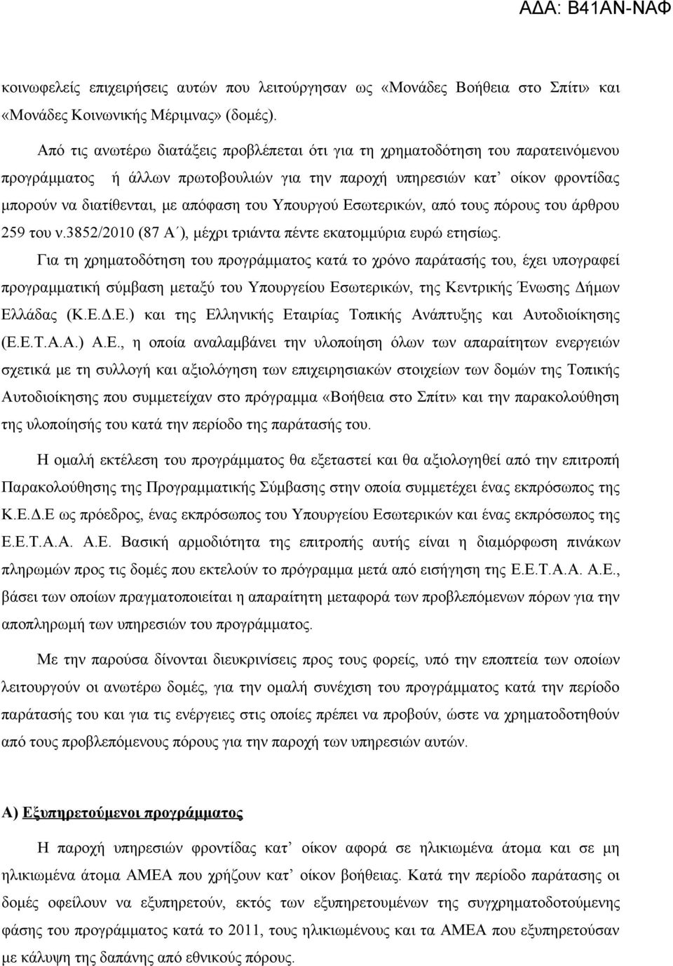 Υπουργού Εσωτερικών, από τους πόρους του άρθρου 259 του ν.3852/2010 (87 Α ), μέχρι τριάντα πέντε εκατομμύρια ευρώ ετησίως.