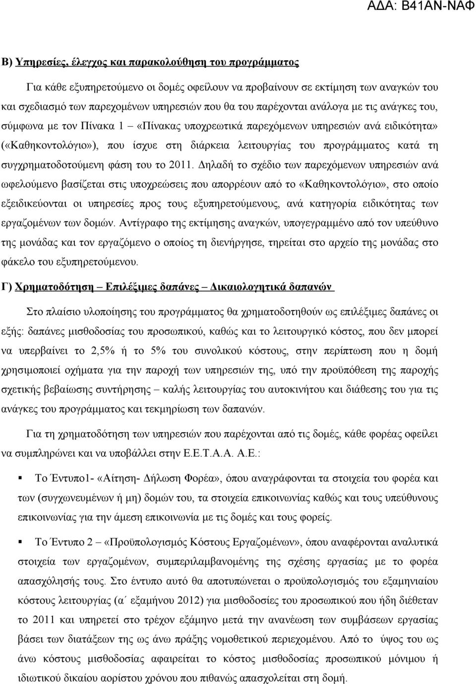 τη συγχρηματοδοτούμενη φάση του το 2011.