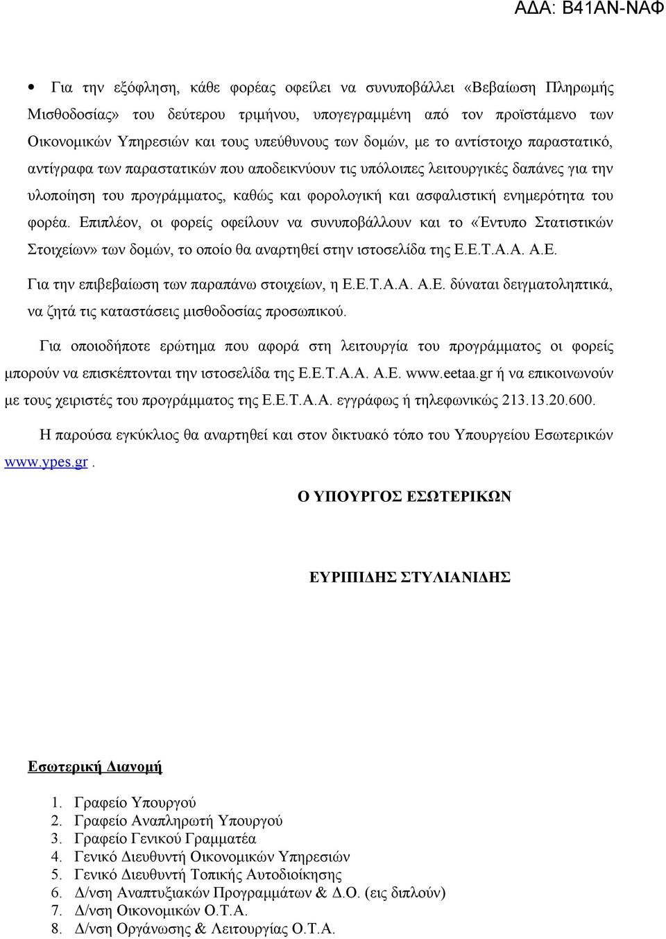 φορέα. Επιπλέον, οι φορείς οφείλουν να συνυποβάλλουν και το «Έντυπο Στατιστικών Στοιχείων» των δομών, το οποίο θα αναρτηθεί στην ιστοσελίδα της Ε.Ε.Τ.Α.Α. Α.Ε. Για την επιβεβαίωση των παραπάνω στοιχείων, η Ε.