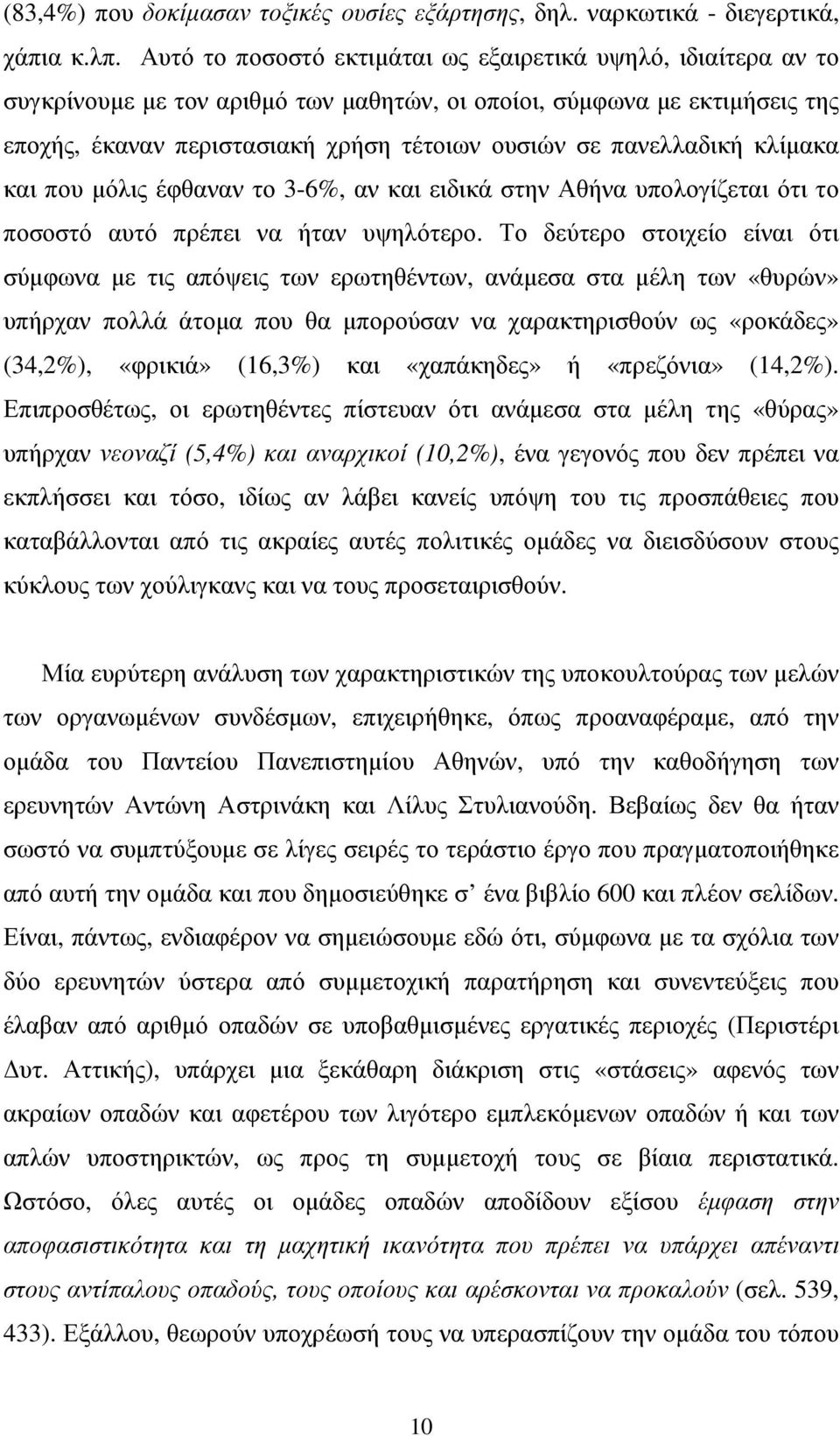 πανελλαδική κλίµακα και που µόλις έφθαναν το 3-6%, αν και ειδικά στην Αθήνα υπολογίζεται ότι το ποσοστό αυτό πρέπει να ήταν υψηλότερο.
