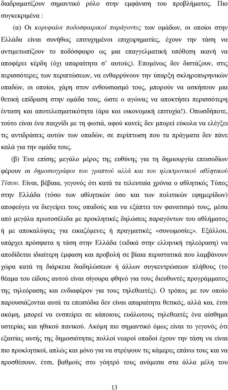 επαγγελµατική υπόθεση ικανή να αποφέρει κέρδη (όχι απαραίτητα σ αυτούς).