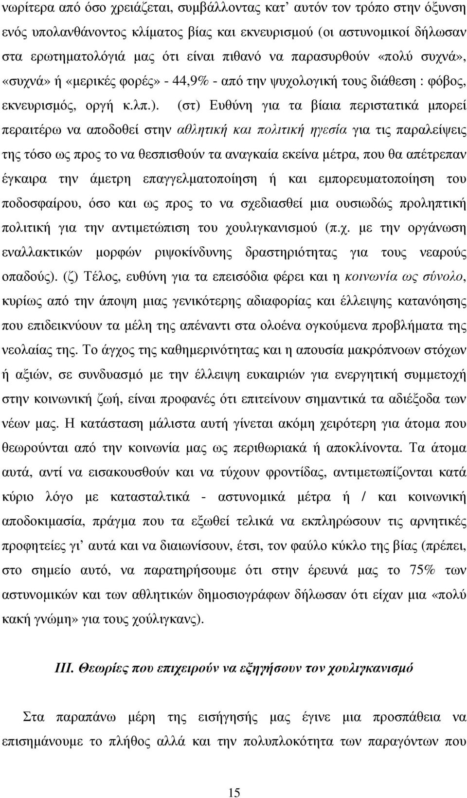 (στ) Ευθύνη για τα βίαια περιστατικά µπορεί περαιτέρω να αποδοθεί στην αθλητική και πολιτική ηγεσία για τις παραλείψεις της τόσο ως προς το να θεσπισθούν τα αναγκαία εκείνα µέτρα, που θα απέτρεπαν