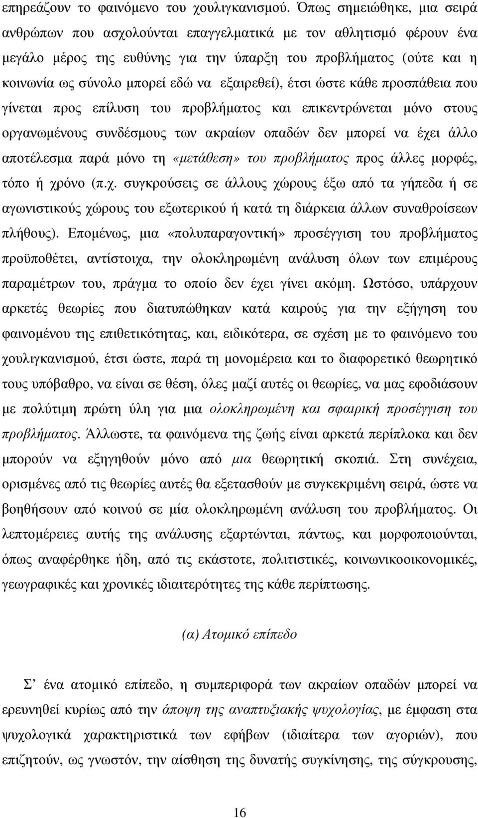 εξαιρεθεί), έτσι ώστε κάθε προσπάθεια που γίνεται προς επίλυση του προβλήµατος και επικεντρώνεται µόνο στους οργανωµένους συνδέσµους των ακραίων οπαδών δεν µπορεί να έχει άλλο αποτέλεσµα παρά µόνο τη