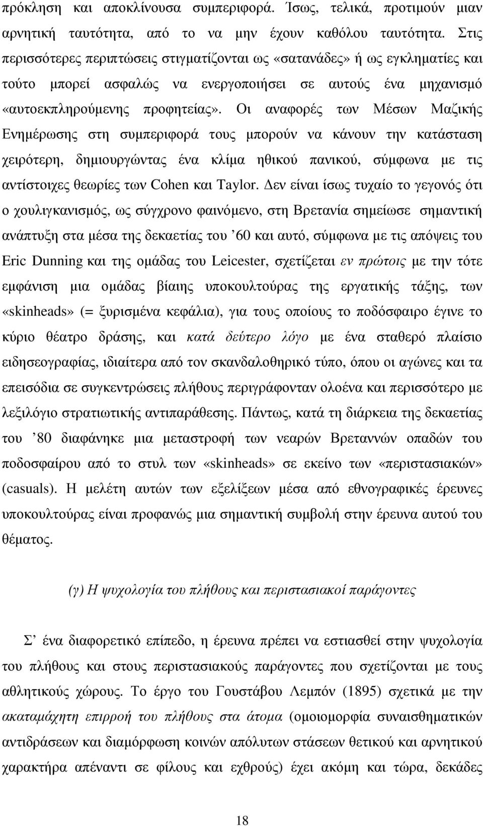 Οι αναφορές των Μέσων Μαζικής Ενηµέρωσης στη συµπεριφορά τους µπορούν να κάνουν την κατάσταση χειρότερη, δηµιουργώντας ένα κλίµα ηθικού πανικού, σύµφωνα µε τις αντίστοιχες θεωρίες των Cohen και