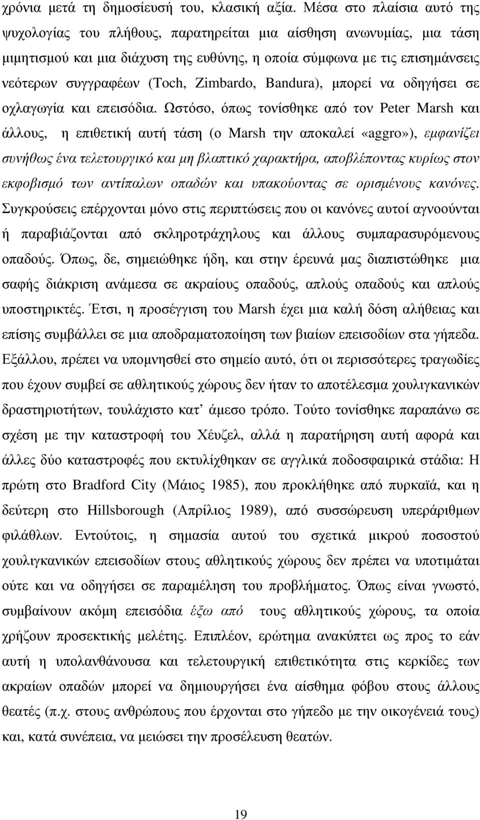 Zimbardo, Bandura), µπορεί να οδηγήσει σε οχλαγωγία και επεισόδια.