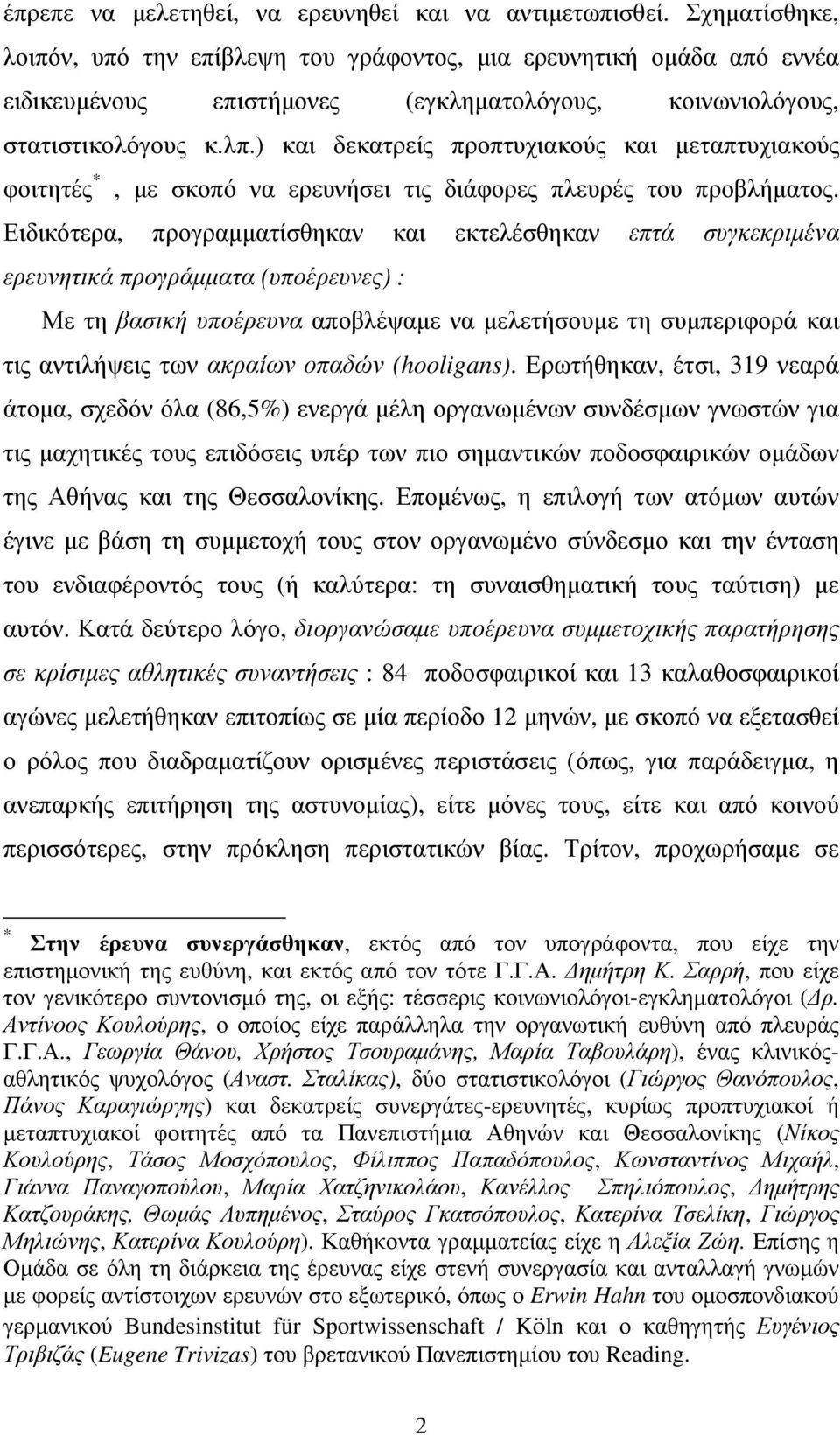 ) και δεκατρείς προπτυχιακούς και µεταπτυχιακούς φοιτητές *, µε σκοπό να ερευνήσει τις διάφορες πλευρές του προβλήµατος.