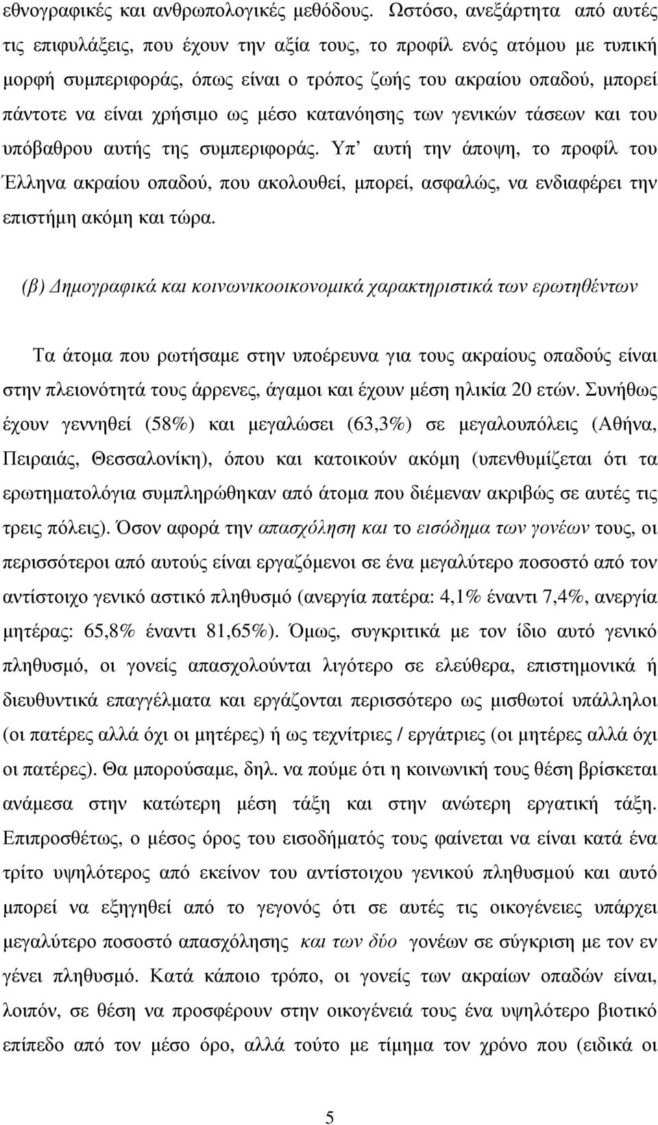 ως µέσο κατανόησης των γενικών τάσεων και του υπόβαθρου αυτής της συµπεριφοράς.