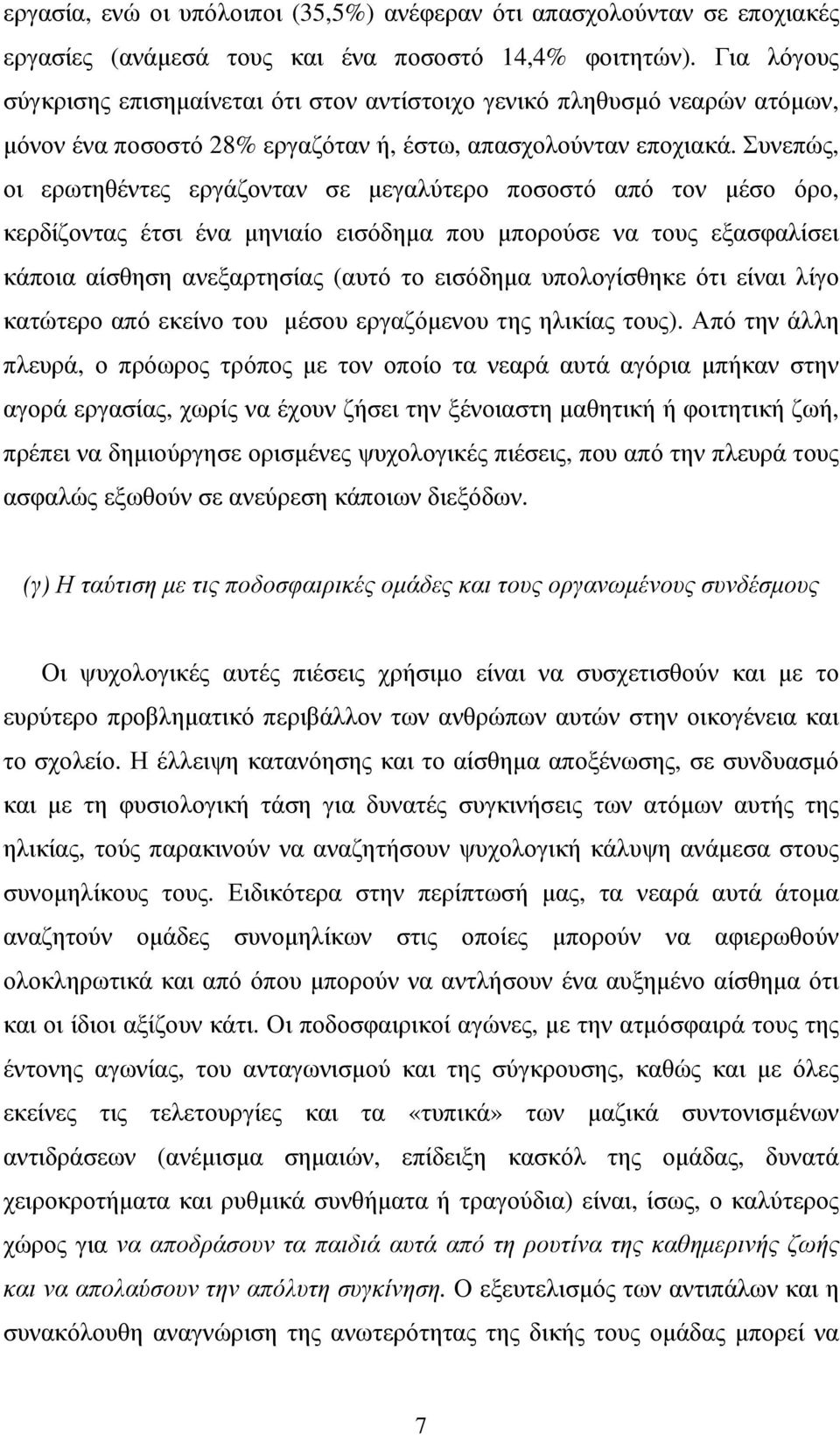 Συνεπώς, οι ερωτηθέντες εργάζονταν σε µεγαλύτερο ποσοστό από τον µέσο όρο, κερδίζοντας έτσι ένα µηνιαίο εισόδηµα που µπορούσε να τους εξασφαλίσει κάποια αίσθηση ανεξαρτησίας (αυτό το εισόδηµα