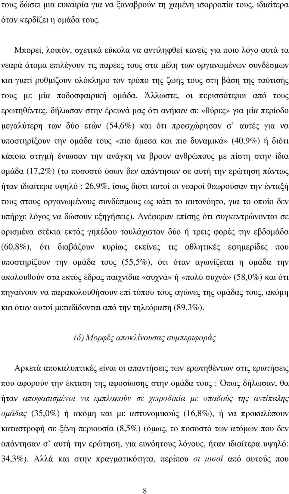στη βάση της ταύτισής τους µε µία ποδοσφαιρική οµάδα.