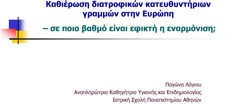 Παγώνα Λάγιου Αναπληρώτρια Καθηγήτρια Υγιεινής