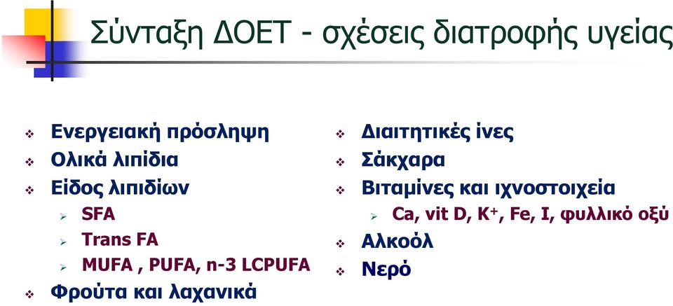 LCPUFA Φρούτα και λαχανικά ιαιτητικές ίνες Σάκχαρα Βιταµίνες