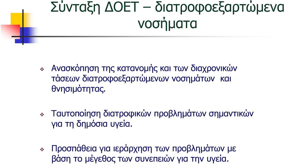 Ταυτοποίηση διατροφικών προβληµάτων σηµαντικών για τη δηµόσια υγεία.
