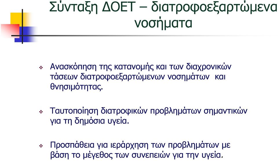 Ταυτοποίηση διατροφικών προβληµάτων σηµαντικών για τη δηµόσια υγεία.