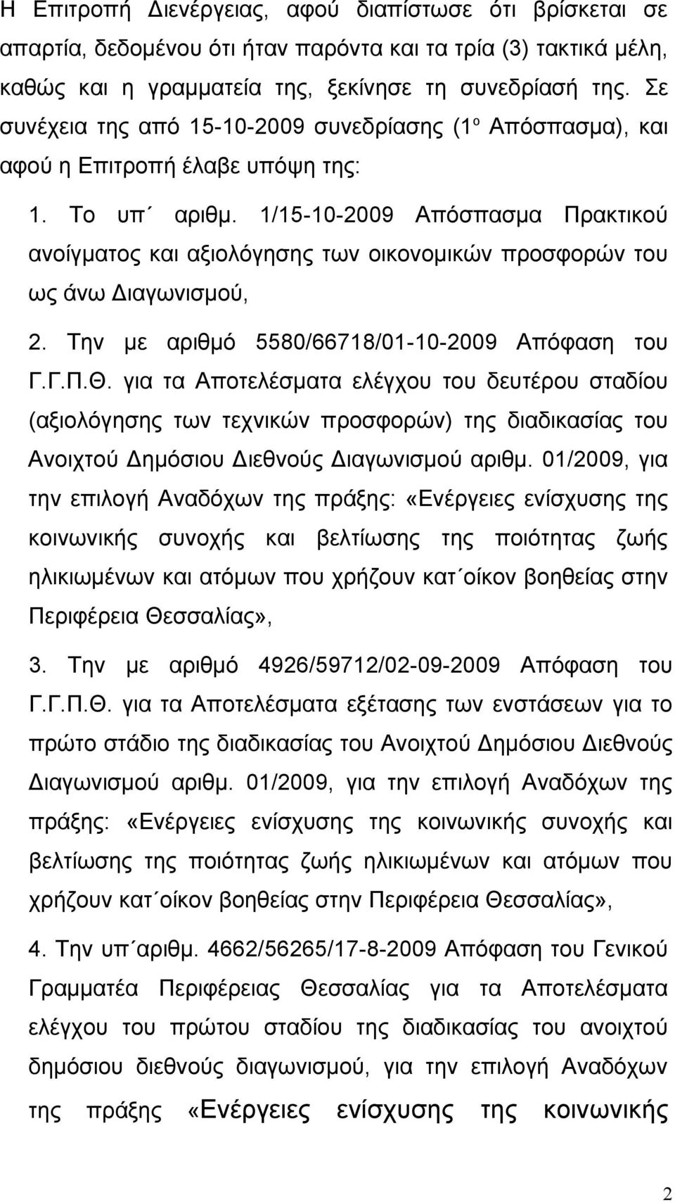 1/15-10-2009 Απόσπασμα Πρακτικού ανοίγματος και αξιολόγησης των οικονομικών προσφορών του ως άνω Διαγωνισμού, 2. Την με αριθμό 5580/66718/01-10-2009 Απόφαση του Γ.Γ.Π.Θ.