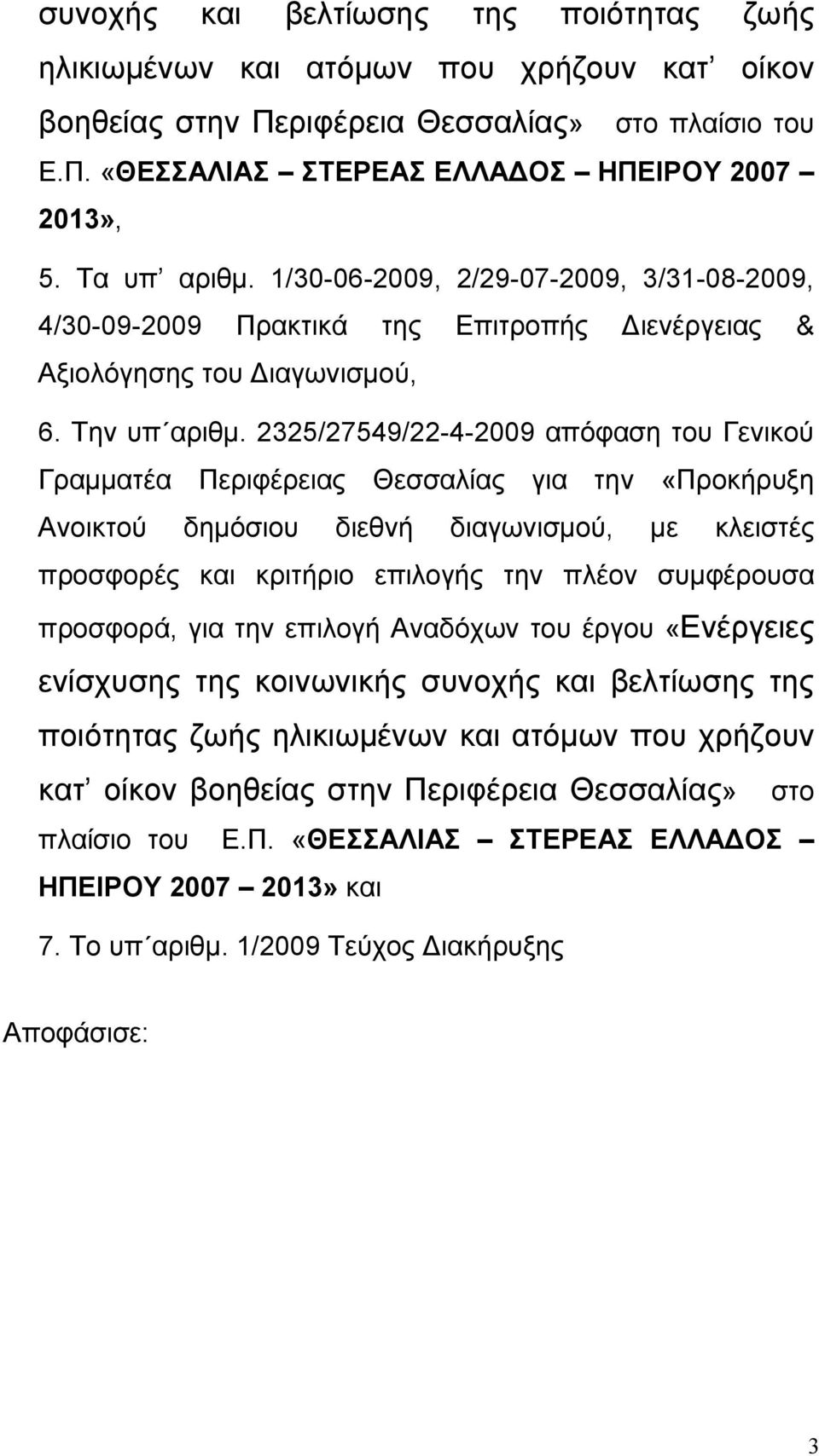 2325/27549/22-4-2009 απόφαση του Γενικού Γραμματέα Περιφέρειας Θεσσαλίας για την «Προκήρυξη Ανοικτού δημόσιου διεθνή διαγωνισμού, με κλειστές προσφορές και κριτήριο επιλογής την πλέον συμφέρουσα