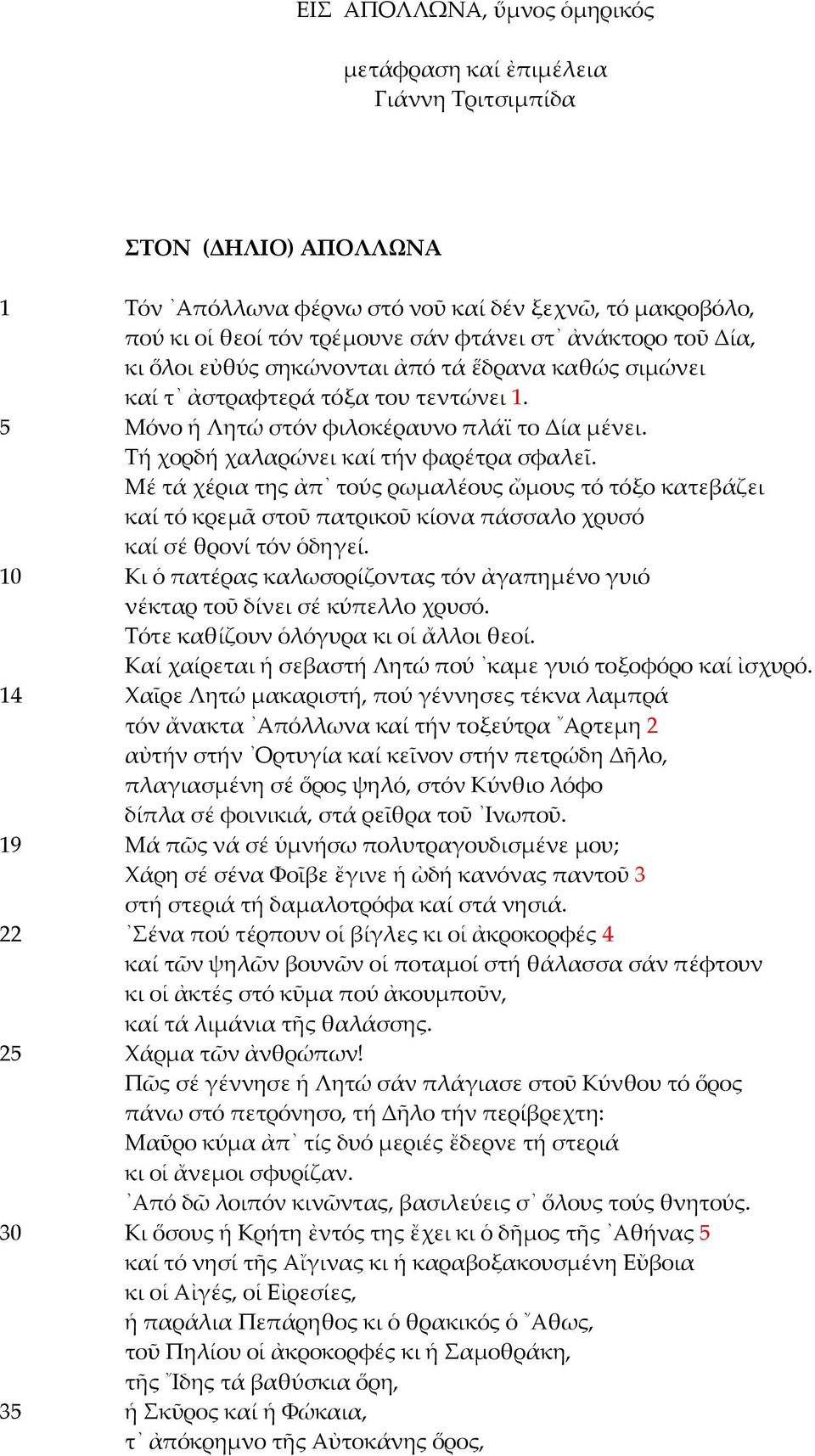 Τή χορδή χαλαρώνει καί τήν φαρέτρα σφαλεῖ. Μέ τά χέρια της ἀπ τούς ρωμαλέους ὤμους τό τόξο κατεβάζει καί τό κρεμᾶ στοῦ πατρικοῦ κίονα πάσσαλο χρυσό καί σέ θρονί τόν ὁδηγεί.