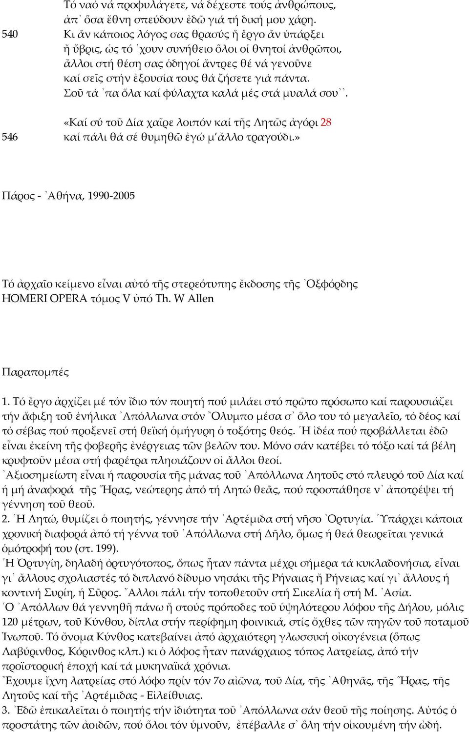 πάντα. Σοῦ τά πα ὅλα καί φύλαχτα καλά μές στά μυαλά σου. «Καί σύ τοῦ Δία χαῖρε λοιπόν καί τῆς Λητῶς ἀγόρι 28 546 καί πάλι θά σέ θυμηθῶ ἐγώ μ ἄλλο τραγούδι.