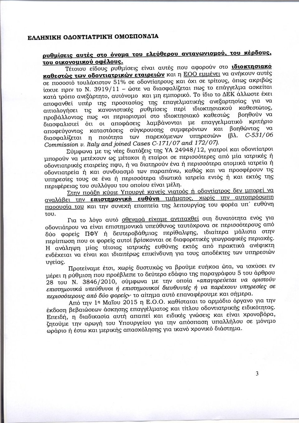 τρίτους, όπως ακριβώς ίσχυε πριν το Ν. 3919/11 - ώστε να διασφαλίζεται πως το επάγγελμα ασκείται κατά τρόπο ανεξάρτητο, αυτόνομο και μη εμπορικό.