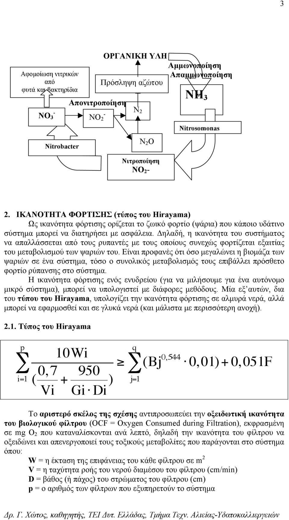 Δηλαδή, η ικανότητα του συστήµατος να απαλλάσσεται από τους ρυπαντές µε τους οποίους συνεχώς φορτίζεται εξαιτίας του µεταβολισµού των ψαριών του.