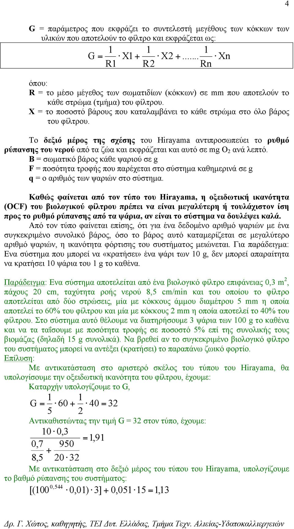 Χ = το ποσοστό βάρους που καταλαµβάνει το κάθε στρώµα στο όλο βάρος του φίλτρου.