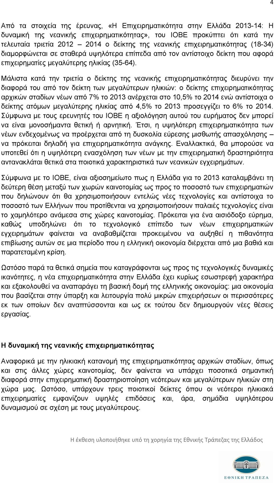 Μάλιστα κατά την τριετία ο δείκτης της νεανικής επιχειρηματικότητας διευρύνει την διαφορά του από τον δείκτη των μεγαλύτερων ηλικιών: ο δείκτης επιχειρηματικότητας αρχικών σταδίων νέων από 7% το 2013