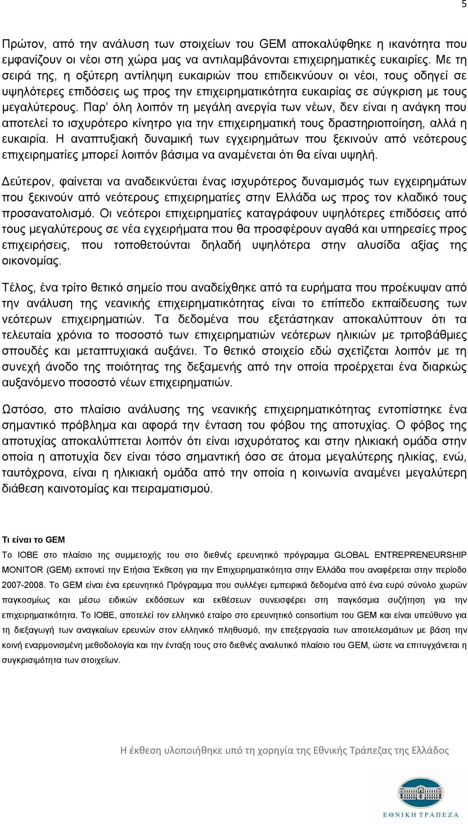 Παρ όλη λοιπόν τη μεγάλη ανεργία των νέων, δεν είναι η ανάγκη που αποτελεί το ισχυρότερο κίνητρο για την επιχειρηματική τους δραστηριοποίηση, αλλά η ευκαιρία.